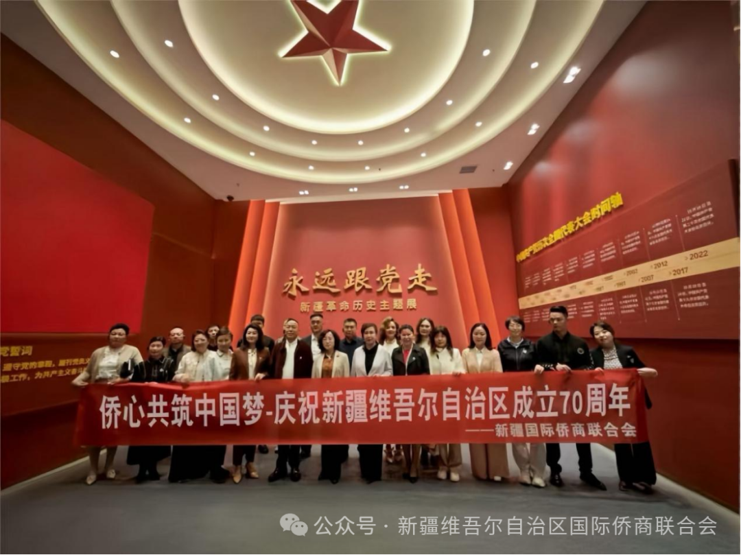 新疆国际侨商会举办庆祝新疆维吾尔自治区成立70周年主题系列活动